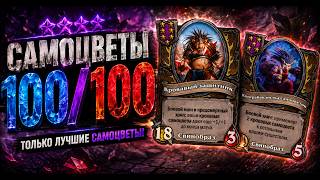 💎 САМОЦВЕТЫ 100/100 | Hearthstone Поля Сражений