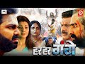 Har Har Gange Full Movie Pawan Singh Smrity Sinha Arvind Akela Kallu Superhit Bhojpuri Movie