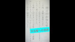 大学近くの閉店する弁当屋へ感謝の意を込めて食べる動画