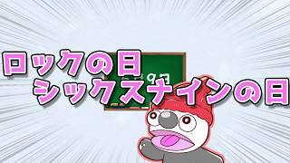 - ロックの日 シックスナインの日 / 東北AIきりたん