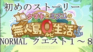 プリンセスコネクト イベント『タマキとミフユの無人島０ルピ生活』初めのストーリーとNORMALｸｴｽﾄ１－１～１－８