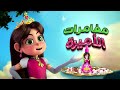Dabur Amla Kids Detangler Adventures Of Princess Amira Arabic