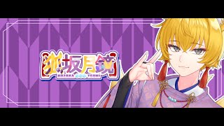 歌ってみた配信！＃3 短時間だけど歌うよ！ リクエスト大歓迎！