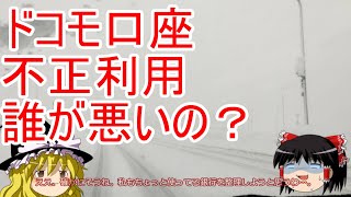 【セキュリティ】ドコモ口座不正利用者逮捕！原因は銀行の…【キャッシュレス】