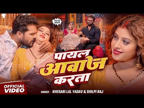 #VIDEO | पायल | #Khesari Lal Yadav | #Shilpi Raj | Payal | #Komal Singh | New Bhojpuri Song 2025