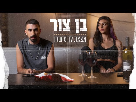 מצאת לך מישהו
