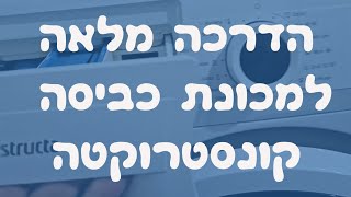 הדרכה מלאה למכונת כביסה קונסטרוקטה | איציק הטכנאי שלך 2026