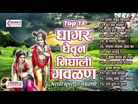 13 Nonstop Marathi Gavlani | Ghagar Gheun Nighali Panya Gavlan | नटखट मराठी गवळणी | Krishna Gavlani