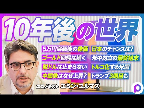 経済経営学科 【地政学から見る10年後の世界：エミン・ユルマズ】5万円突破後の株価／ゴールド回帰の本質／脱ドルは止まらない／中国株がなぜ上昇？／日本のチャンス／米中対立の結末／トルコ化する米国／台湾有事はあり得る