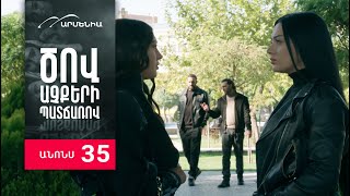 Ծով աչքերի պատճառով, Սերիա 35, Անոնս / Tsov achqeri patcharov