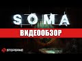 Видеообзор SOMA от StopGame