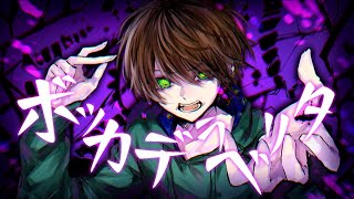 実況者が『ボッカデラベリタ』をかっこよく歌ってみた【てるとくん】