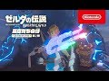 『ゼルダの伝説　ブレス オブ ザ ワイルド』The Game Awards 2017 “Game of the Year”ほか三冠に輝く