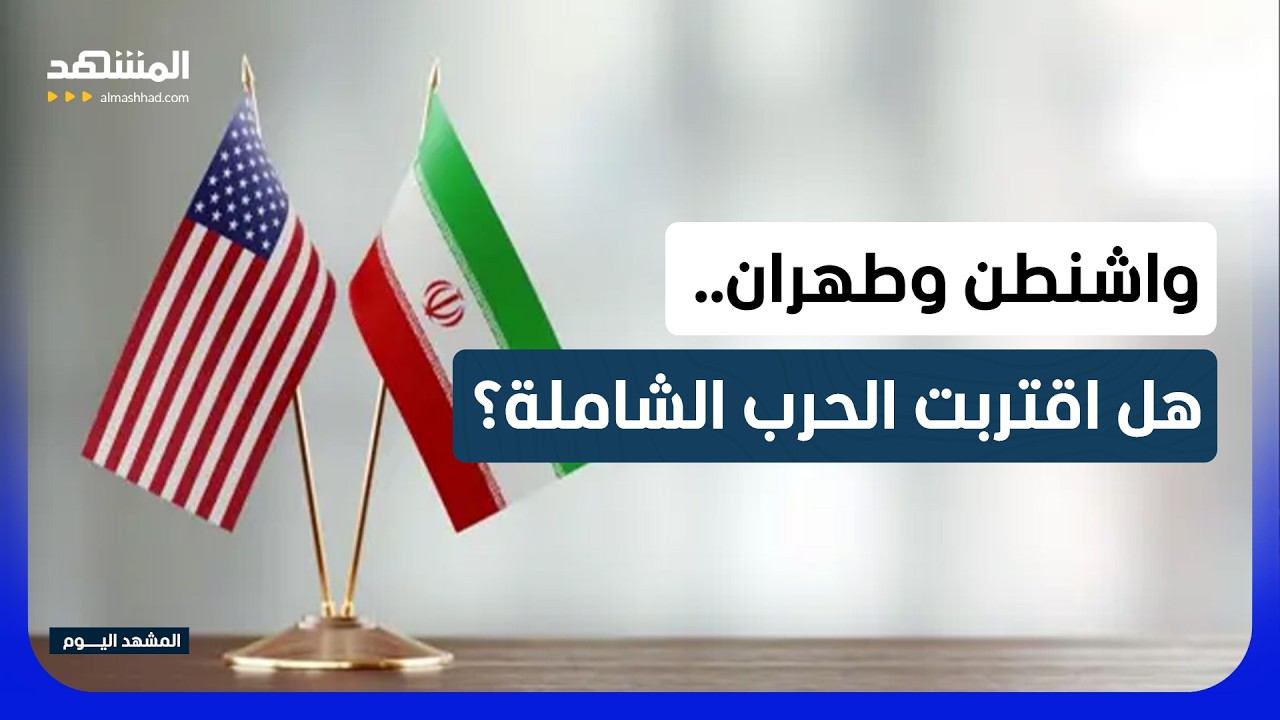 ساعة الصفر تقترب.. واشنطن وطهران على مسافة خطأ واحد من الحرب الشاملة! - المشهد 
