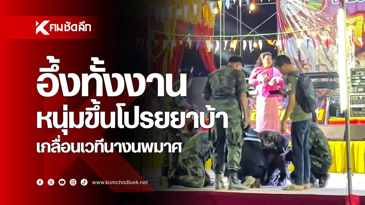 อึ้งทั้งงาน หนุ่มขึ้นโปรยยาบ้าเกลื่อนเวที 'นางนพมาศ'