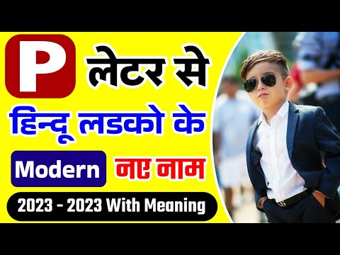 hindu baby boy names | ladkon ke naam | p se ladkon ke naam | baby boy names