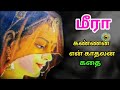 மீராபாய் கதை Meerabai Story In Tamil Tamil Historical Story Meera Kannan Story