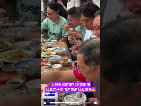 沈伯洋今天在大稻埕慈聖宮享受了豐盛的早餐🤣滷肉飯加羹！？🥰他應該吃的十分開心🤣沈伯洋滿臉滿足的表情😄🙏慈聖宮的媽祖婆請保佑台北之子沈伯洋當選台北市長