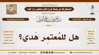 [3436/2907] حكم الهدي للمعتمر