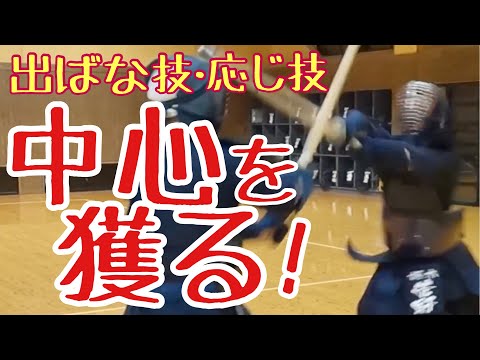 【剣道稽古】正中線(中心)を奪うと出ばな技や応じ技での勝率が上がる！そのタイミングや動作に注目。