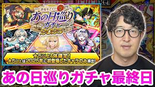 【モンスト】途中結果も初公開！あの日巡りガチャ最終日を引いてみる【ターザン馬場園】