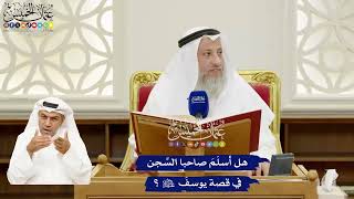 256 - هل أسلَمَ صاحبا السِّجن في قصة يوسفَ عليه السلام؟ - عثمان الخميس