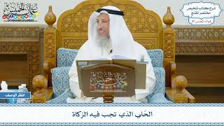 1931 - الحُلي الذي تجب فيه الزكاة - عثمان الخميس