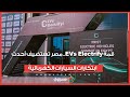 قمة EVs Electrify.. مصر تستضيف أحدث ابتكارات السيارات الكهربائية