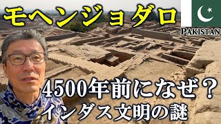 【命懸け】現役医師がパキスタンの秘境病院へ。その先に眠る4500年前の都市モヘンジョダロが凄すぎた