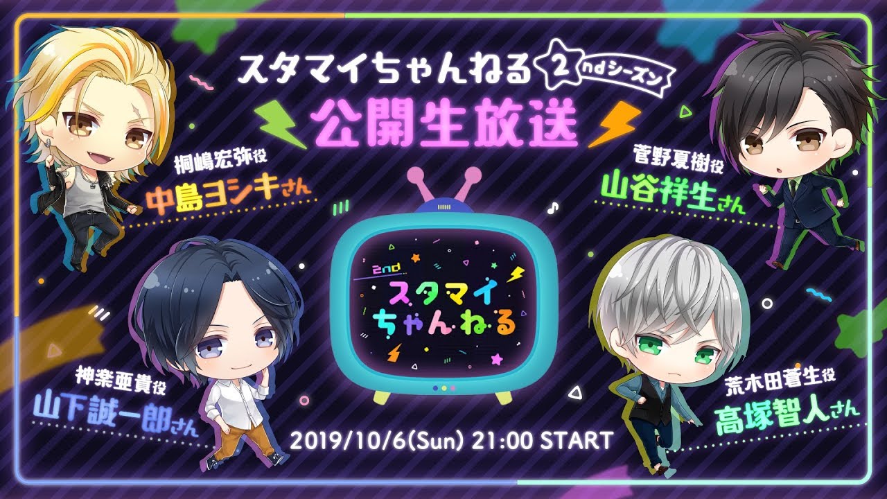 【スタちゃん2nd】特別復活☆公開生放送！！