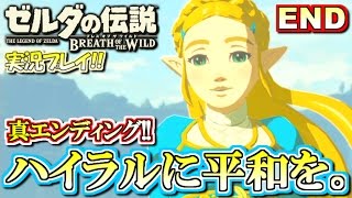 【NS】最終回！ハイラルに平和を。ゼルダの伝説 ブレスオブザワイルド 実況プレイ！#68【ニンテンドースイッチ】
