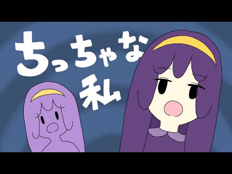 ちっちゃな私
