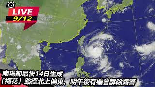 南瑪都最快14日生成 「梅花」路徑北上