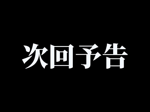 次回予告