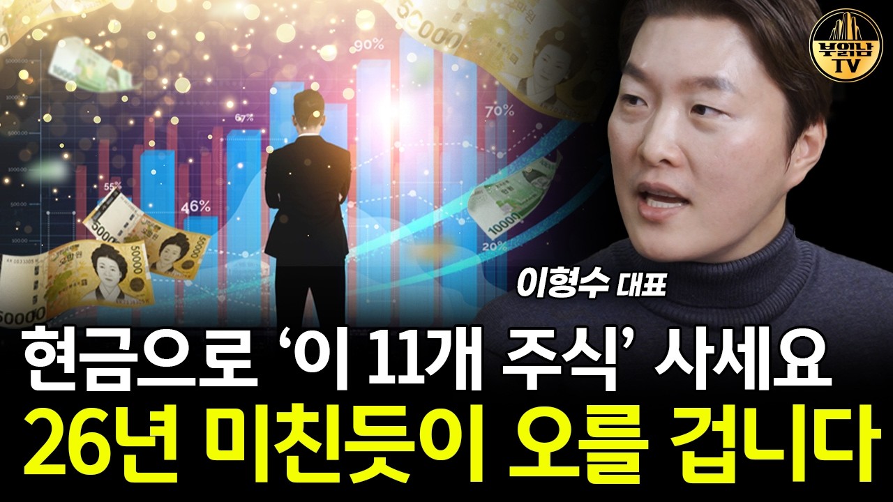 '이 주식들' 무식하게 모으세요, 앞으로 '억' 소리 날 겁니다 [이형수 대표 4부]