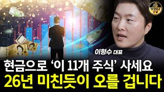 '이 주식들' 무식하게 모으세요, 앞으로 '억' 소리 날 겁니다 [이형수 대표 4부]