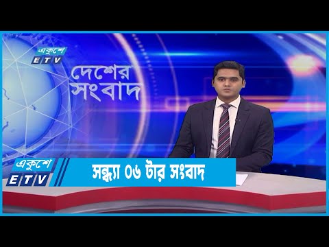 06 PM News || সন্ধ্যা ০৬টার সংবাদ || 04 February 2022