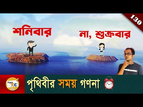 অক্ষাংশ, দ্রাঘিমা, টাইম জোন, আন্তর্জাতিক তারিখ রেখা Latitude, longitude explained in Bangla Ep 130
