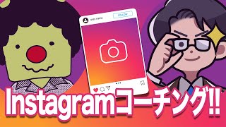 Instagramコーチング　SNSの役割の定義、ポップアップへの集客編　対人マンさんvs海外Webマーケター徳田