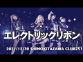 エレクトリックリボン live［2021 12 30 下北沢 club251］ （japanese girls idol live performance ）（エリボン）