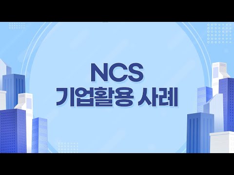 NCS(국가직무능력표준) 기업활용 컨설팅 사업