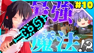 【マインクラフト】霊夢中心のマインクラフト3rd#10【ゆっくり実況】「霊夢中心の最強魔法」
