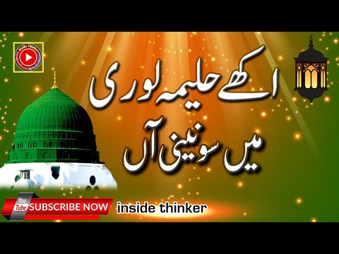 AAKHEY HALIMA LOHRI || NEW BEST NAAT || اکھے حلیمہ لوری @Insidethinker
