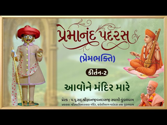 આવોને મંદિર મારે....