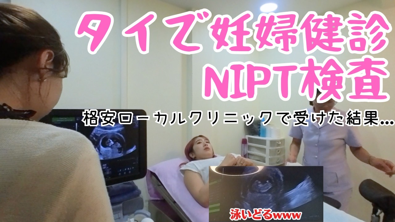 タイ出産のリアル...激安ローカルクリニックで妊婦健診とNIPT受けてきた。