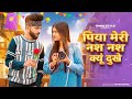 Nas Nas Kyu Dukhei पिया मेरी नस नस के हो दुखे Anjali Raghav 