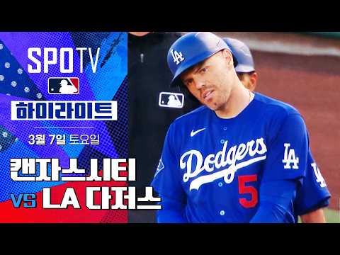 [WINTV] 03월07일 캔자스시티 LA다저스 MLB 하이라이트