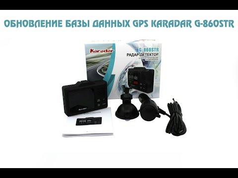 Как обновить базу данных GPS радара-детектора Karadar G-860STR