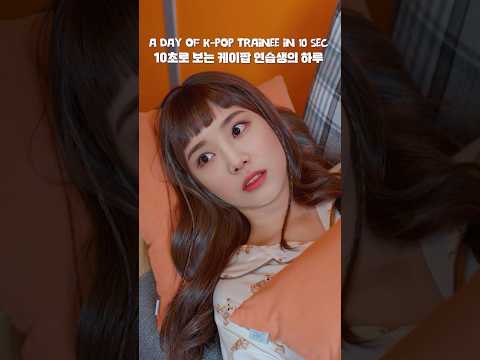 KPOP 아이돌 연습생의 하루!!💥🍌💃