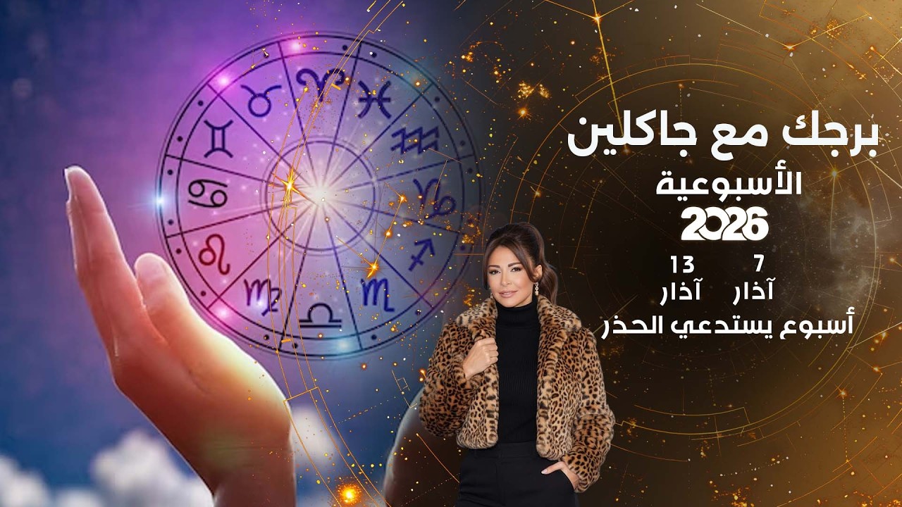 فيديو | أسبوع يستدعي الحذر ...  أبرز الأحداث الفلكية لهذا الأسبوع